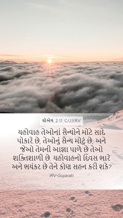 યોએલ 2:11 GUJIRV Bible Verse Image