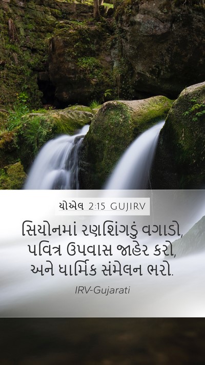 યોએલ 2:15 GUJIRV Mobile Phone Wallpaper - સિયોનમાં - Mobile Bible Verse Wallpaper
