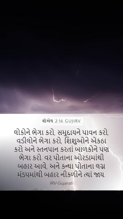 યોએલ 2:16 GUJIRV Bible Verse Image