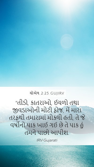 યોએલ 2:25 GUJIRV Bible Verse Image