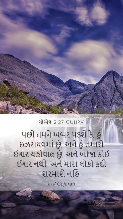 યોએલ 2:27 GUJIRV Bible Verse Image