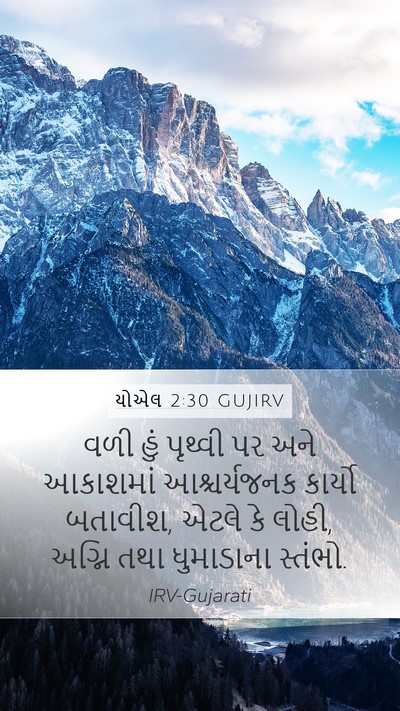યોએલ 2:30 GUJIRV Bible Verse Image