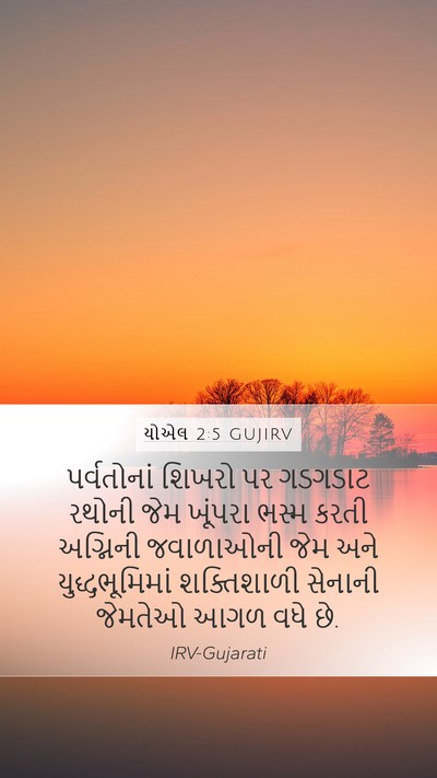 યોએલ 2:5 GUJIRV Bible Verse Image