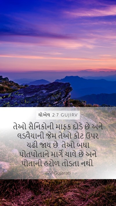 યોએલ 2:7 GUJIRV Mobile Phone Wallpaper - તેઓ સૈનિકોની માફક - Mobile Bible Verse Wallpaper