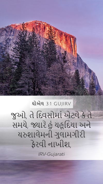 યોએલ 3:1 GUJIRV Bible Verse Image