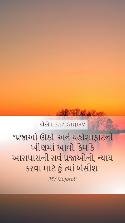 યોએલ 3:12 GUJIRV Bible Verse Image
