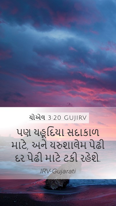 યોએલ 3:20 GUJIRV Bible Verse Image