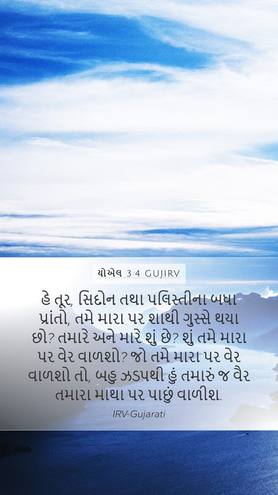 યોએલ 3:4 GUJIRV Bible Verse Image