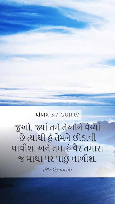 યોએલ 3:7 GUJIRV Bible Verse Image