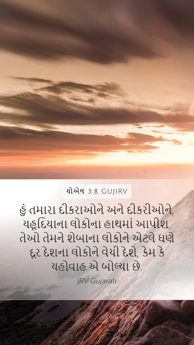 યોએલ 3:8 GUJIRV Bible Verse Image