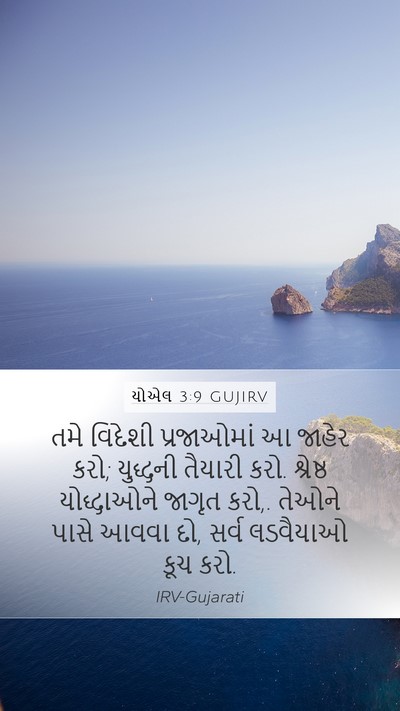 યોએલ 3:9 GUJIRV Bible Verse Image
