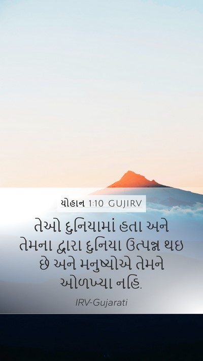 યોહાન 1:10 GUJIRV Bible Verse Image