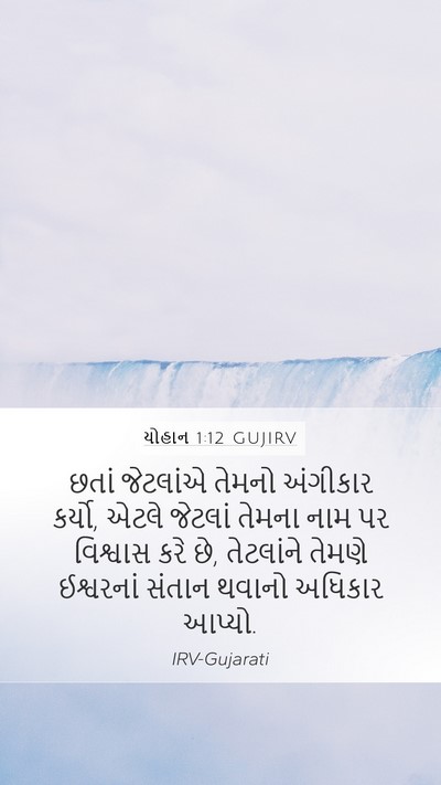 યોહાન 1:12 GUJIRV Bible Verse Image