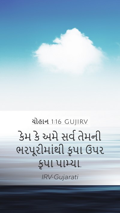 યોહાન 1:16 GUJIRV Bible Verse Image