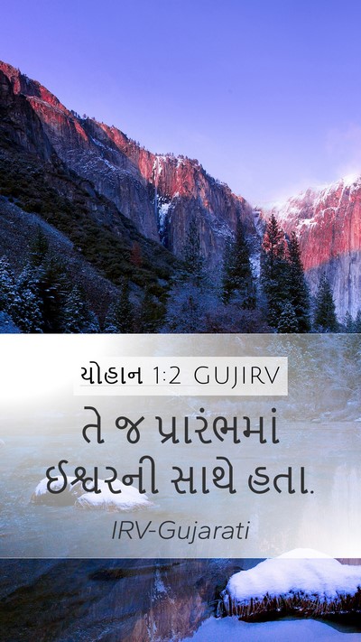 યોહાન 1:2 GUJIRV Bible Verse Image
