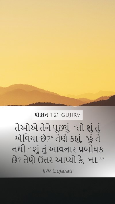 યોહાન 1:21 GUJIRV Bible Verse Image