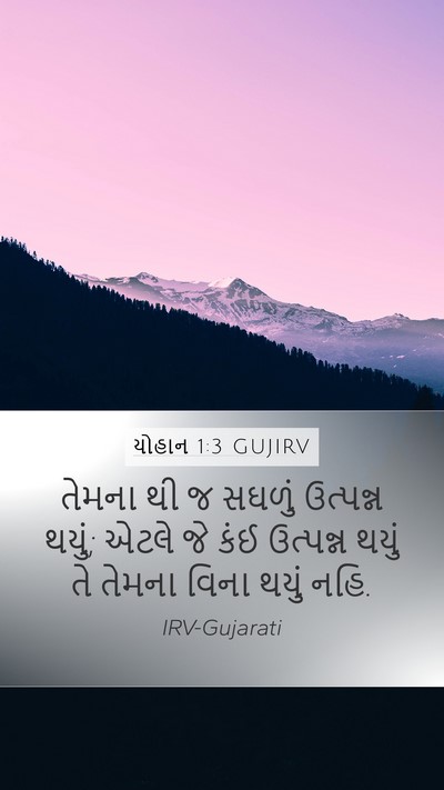 યોહાન 1:3 GUJIRV Bible Verse Image