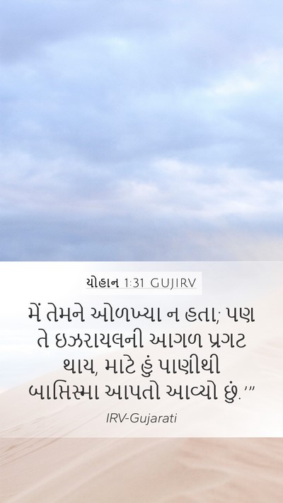 યોહાન 1:31 GUJIRV Bible Verse Image