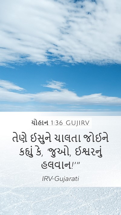 યોહાન 1:36 GUJIRV Bible Verse Image
