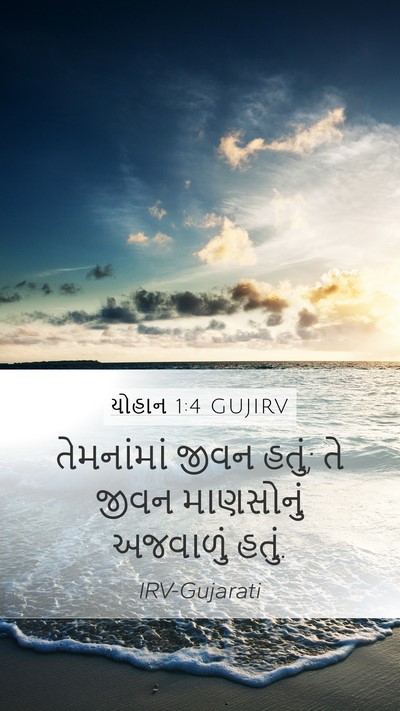 યોહાન 1:4 GUJIRV Bible Verse Image
