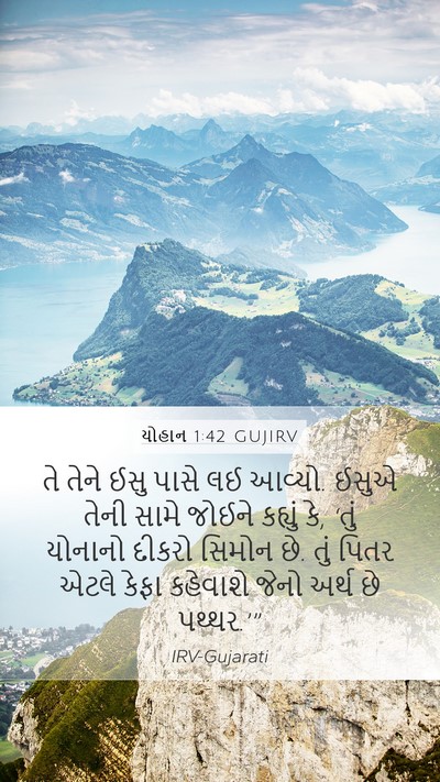 યોહાન 1:42 GUJIRV Bible Verse Image