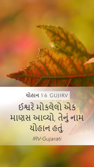 યોહાન 1:6 GUJIRV Bible Verse Image