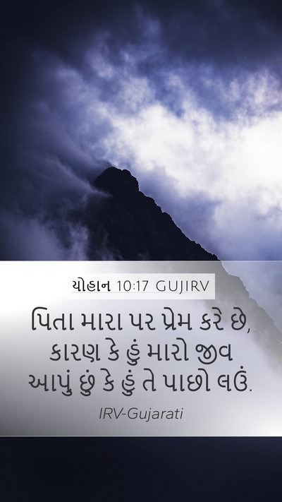 યોહાન 10:17 GUJIRV Bible Verse Image
