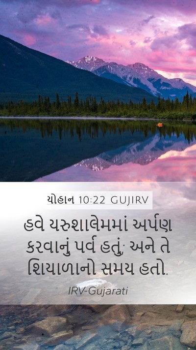 યોહાન 10:22 GUJIRV Bible Verse Image