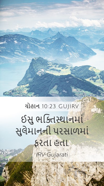 યોહાન 10:23 GUJIRV Bible Verse Image