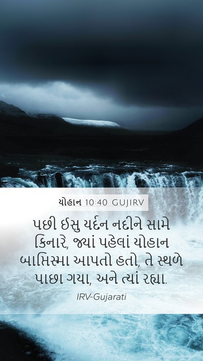 યોહાન 10:40 GUJIRV Bible Verse Image