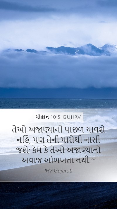 યોહાન 10:5 GUJIRV Mobile Phone Wallpaper - તેઓ અજાણ્યાની - Mobile Bible Verse Wallpaper
