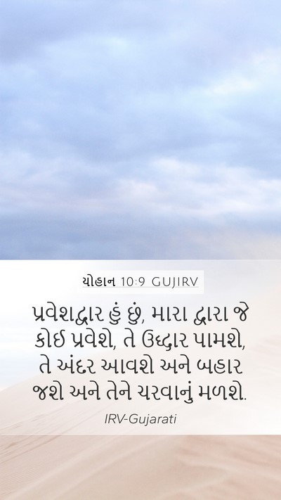યોહાન 10:9 GUJIRV Bible Verse Image