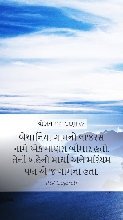 યોહાન 11:1 GUJIRV Bible Verse Image
