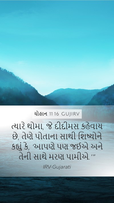 યોહાન 11:16 GUJIRV Bible Verse Image