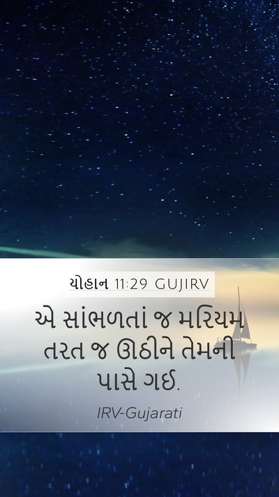 યોહાન 11:29 GUJIRV Mobile Phone Wallpaper - એ સાંભળતાં જ મરિયમ - Mobile Bible Verse Wallpaper