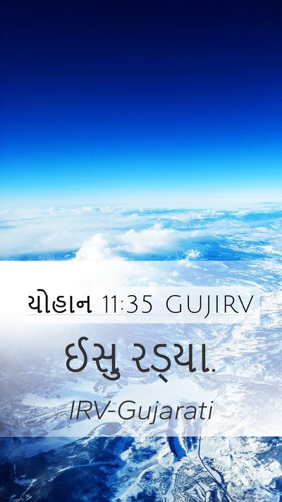 યોહાન 11:35 GUJIRV Mobile Phone Wallpaper - ઈસુ - Mobile Bible Verse Wallpaper