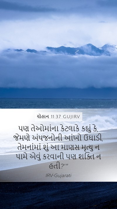 યોહાન 11:37 GUJIRV Mobile Phone Wallpaper - પણ તેઓમાંના - Mobile Bible Verse Wallpaper