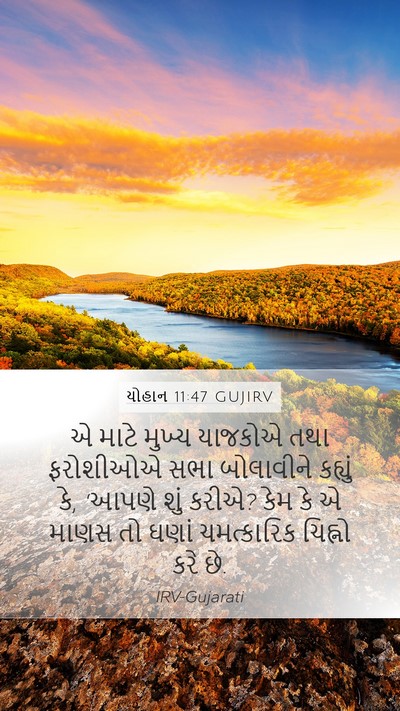 યોહાન 11:47 GUJIRV Bible Verse Image