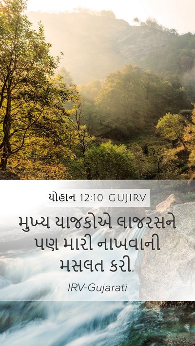 યોહાન 12:10 GUJIRV Bible Verse Image