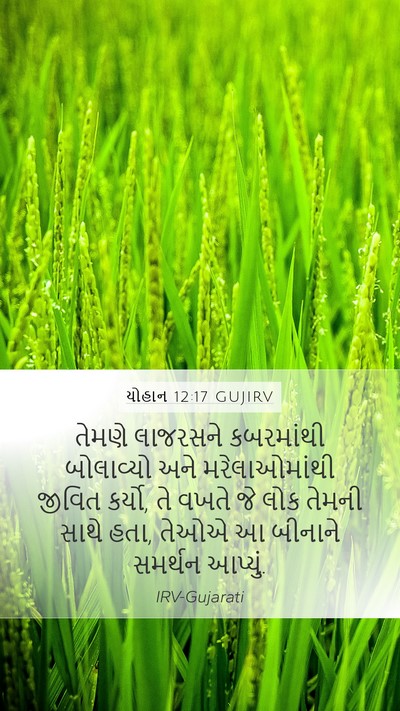 યોહાન 12:17 GUJIRV Bible Verse Image