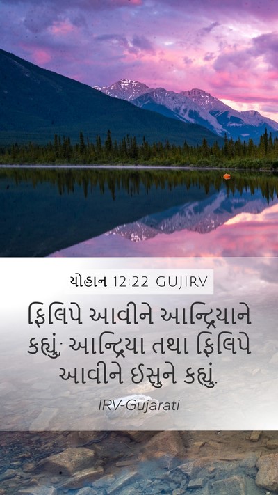 યોહાન 12:22 GUJIRV Bible Verse Image