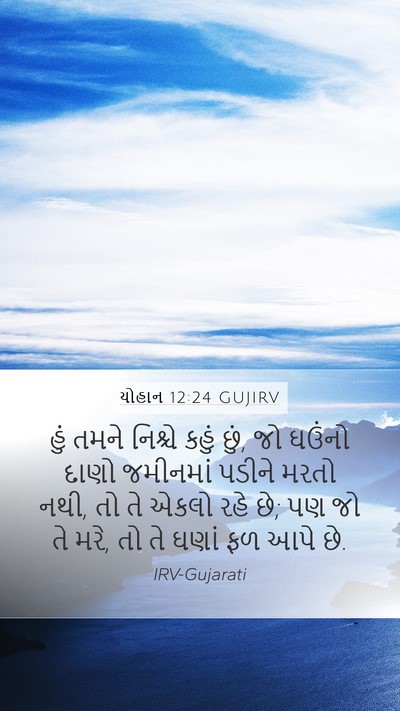 યોહાન 12:24 GUJIRV Bible Verse Image