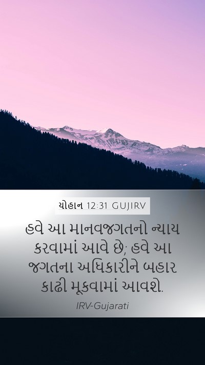 યોહાન 12:31 GUJIRV Bible Verse Image