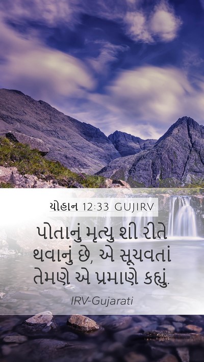 યોહાન 12:33 GUJIRV Mobile Phone Wallpaper - પોતાનું મૃત્યુ શી - Mobile Bible Verse Wallpaper