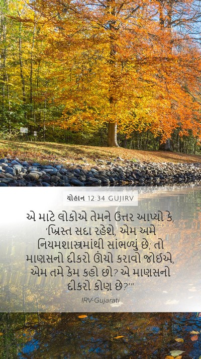 યોહાન 12:34 GUJIRV Bible Verse Image