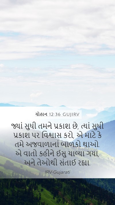 યોહાન 12:36 GUJIRV Bible Verse Image