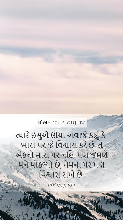 યોહાન 12:44 GUJIRV Bible Verse Image