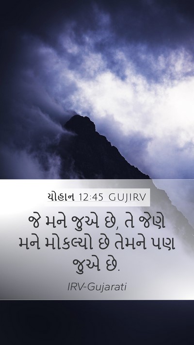 યોહાન 12:45 GUJIRV Bible Verse Image