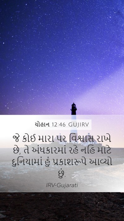 યોહાન 12:46 GUJIRV Bible Verse Image