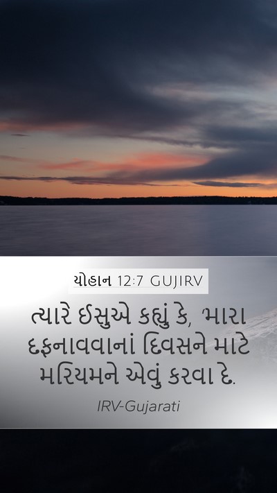 યોહાન 12:7 GUJIRV Bible Verse Image